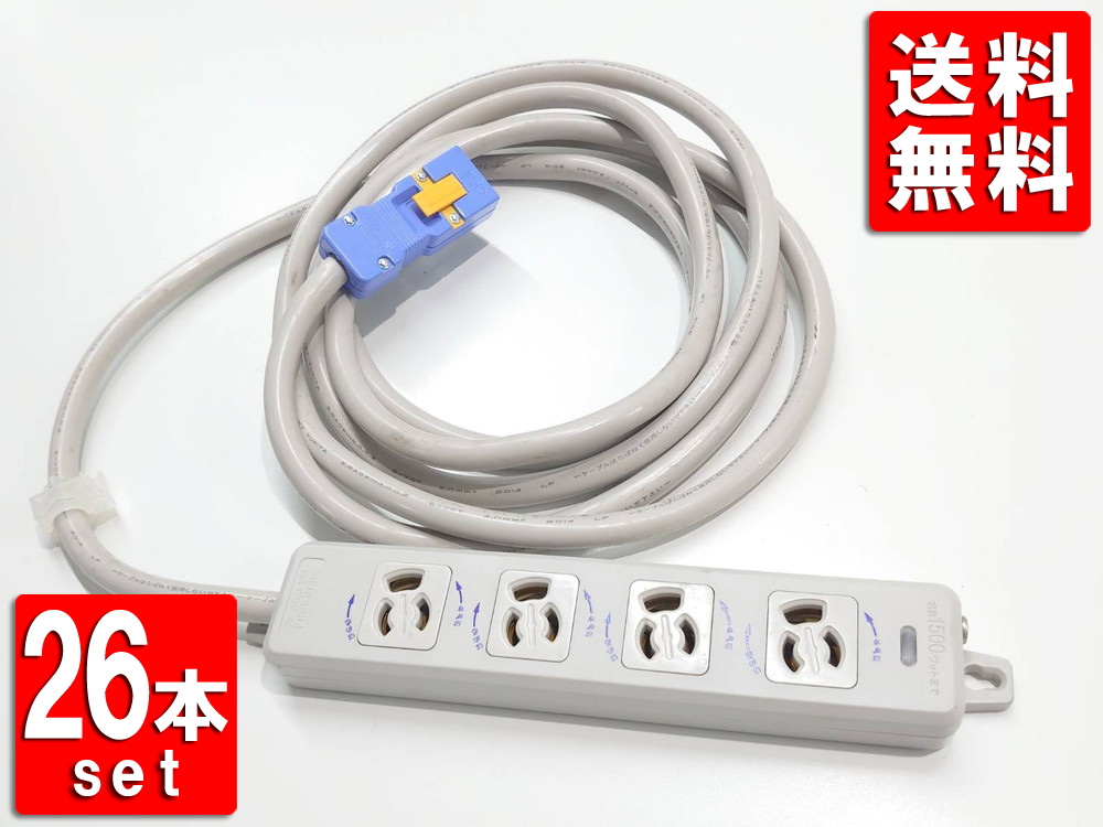 【送料無料】【26本セット】 明工社 オフィス用配線コード 横形OA抜け止め接地タップ 4コ口 マグネット付 VCTコード5m ハーネスプラグ付【中古】