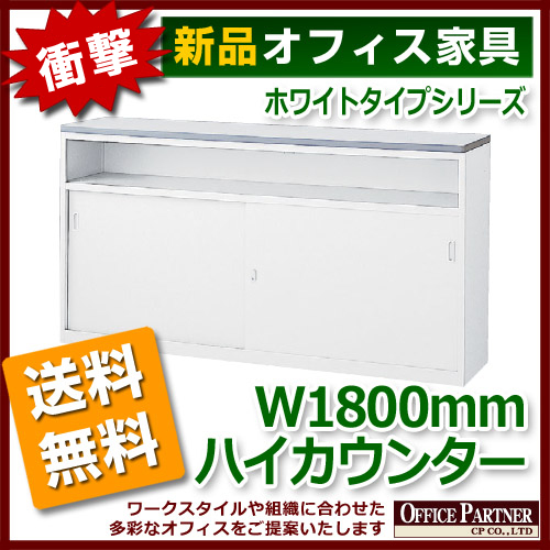 【法人様限定商品】 ハイカウンター カウンター 受付カウンター 新品カウンター 国産カウンター インフォメーションカウンター W1800×D454×H950 選べる天板3色 鍵付き 受付 受付台 無人カウンター 【送料無料 地域限定】【新品オフィス家具】 - 画像 (3)