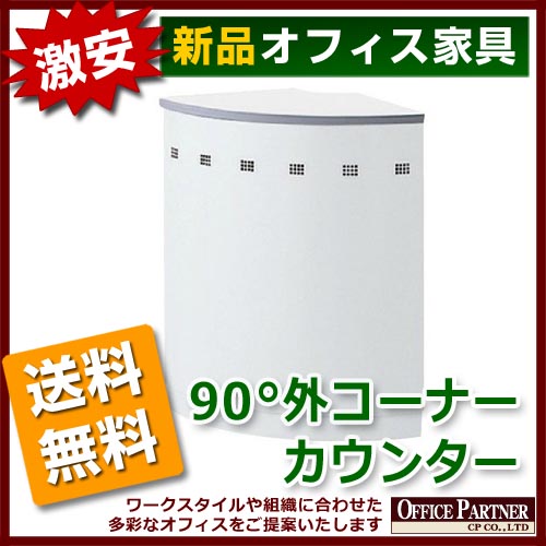 【法人様限定商品】 ハイカウンター用 90°外コーナー カウンター ホワイトタイプ 受付 窓口 インフォメーションカウンター 無人カウンター 新品カウンター 国産カウンター 選べる天板3色 【送料無料 地域限定】 【新品オフィス家具】 - 画像 (3)
