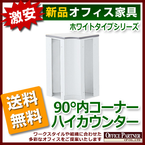 【法人様限定商品】 ハイカウンター用 90°内コーナー カウンター ホワイトタイプ 受付 窓口 インフォメーションカウンター 無人カウンター 新品カウンター 国産カウンター 選べる天板3色 【送料無料 地域限定】 【新品オフィス家具】 - 画像 (3)