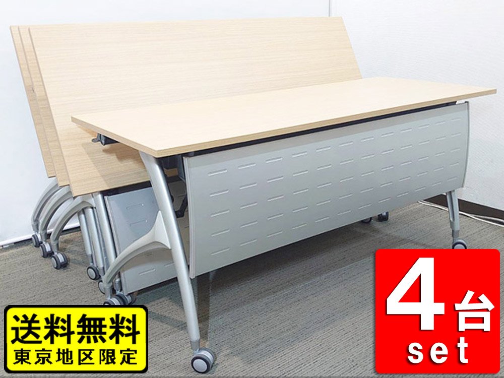 【送料無料 東京地区限定】4台セット イトーキ リリッシュ 折りたたみテーブル 折り畳みテーブル 平行スタックテーブル ミーティングテーブル 会議テーブル スタックテーブル フォールディングテーブル スタッキングテーブル W1500×D450×H700 【中古オフィス家具】【中古】