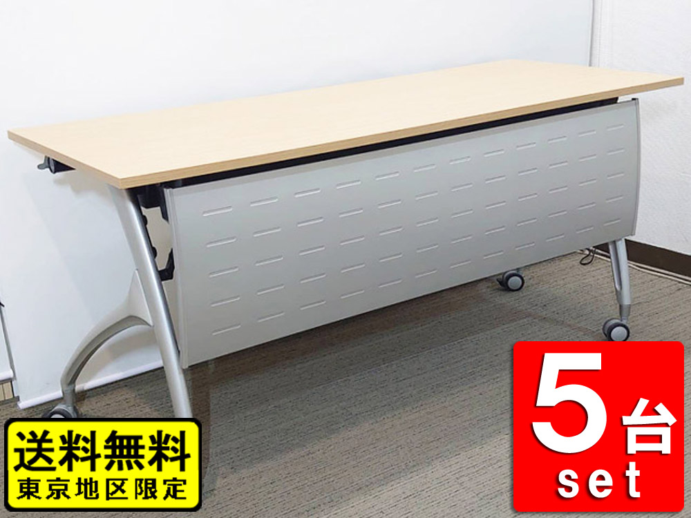 【送料無料 東京地区限定】5台セット イトーキ リリッシュ 折りたたみテーブル 折り畳みテーブル 平行スタックテーブル ミーティングテーブル 会議テーブル スタックテーブル フォールディングテーブル スタッキングテーブル W1500×D450×H700 【中古オフィス家具】【中古】