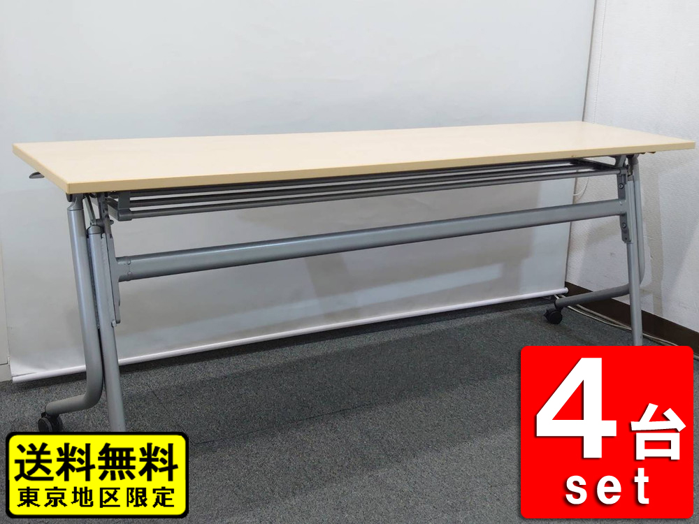 【送料無料 東京地区限定】【8台あり】4台セット オカムラ ネスティア 折りたたみテーブル 折り畳みテーブル ミーティングテーブル 会議テーブル スタックテーブル フォールディングテーブル スタッキングテーブル 会議用テーブル